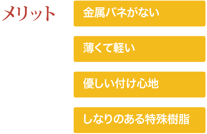 メリット_審美入れ歯（針金のない入れ歯