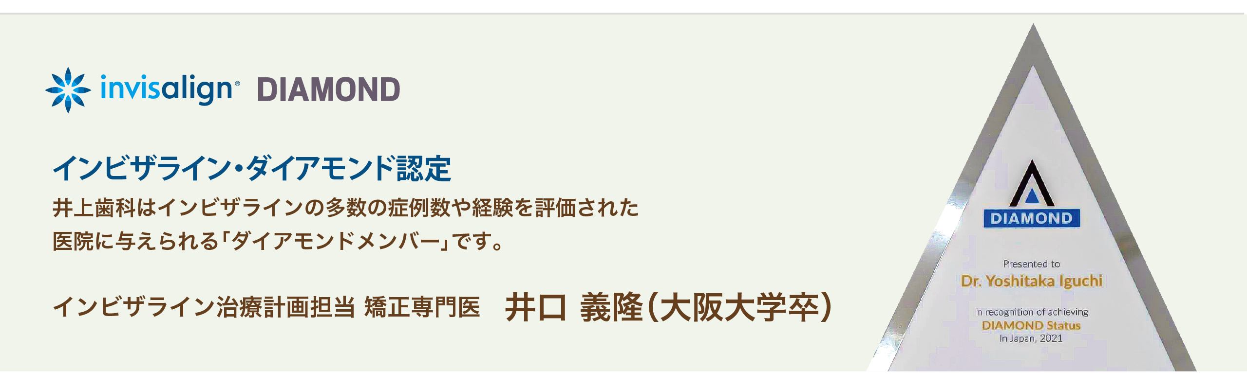 インビザライン・プラチナ認定。井上歯科はインビザラインの多数の症例数や経験を評価された医院に与えられる「プラチナメンバー」に認定されています。インビザライン治療計画担当矯正専門医　井口 義隆（大阪大学卒）