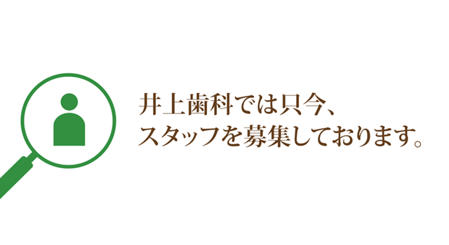 井上歯科では只今、スタッフを募集しています。