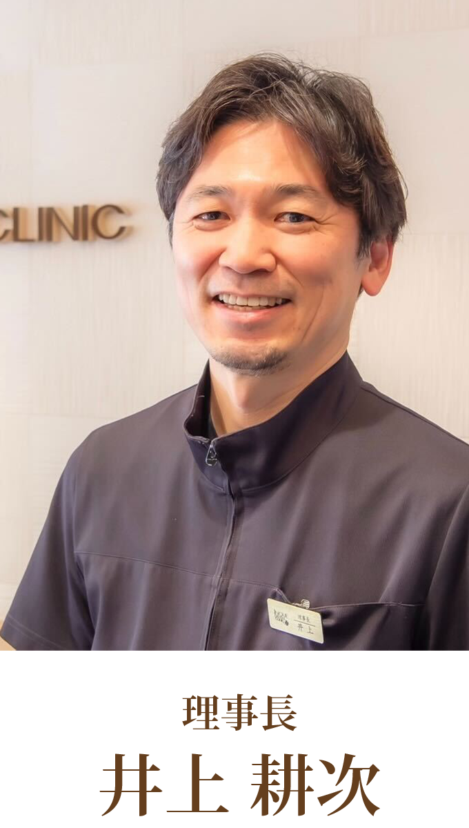 理事長 井上耕次