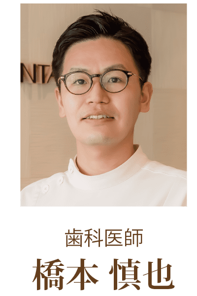 歯科医師 橋本