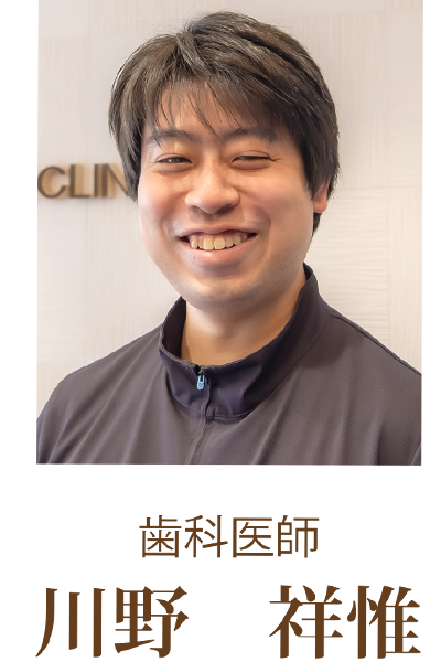 歯科医師 川野