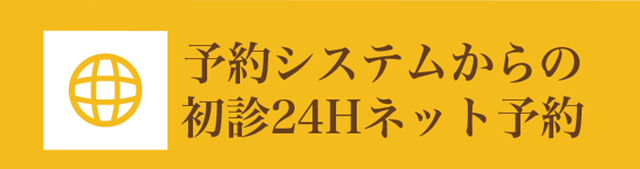 予約システムからの初診24Hネット予約