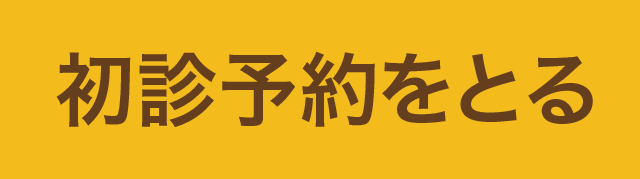 初診予約をとる