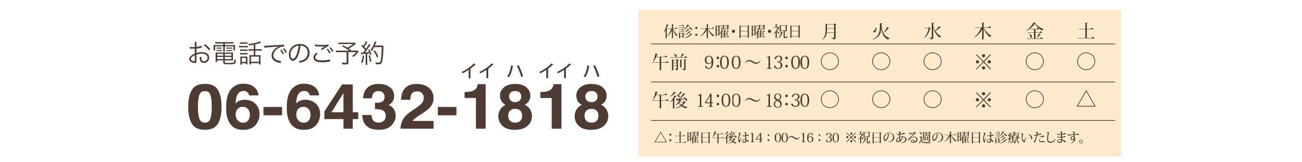 お電話でのご予約:06-6432-1818